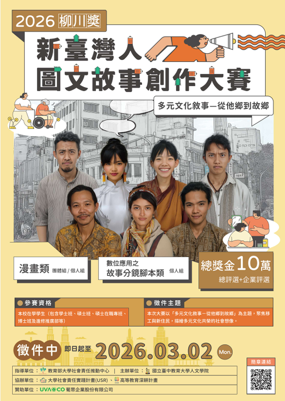 本校人文學院USR計畫辦理2026柳川獎「新臺灣人圖文故事創作大賽」，即日起開始徵件！敬邀本校學生踴躍參賽